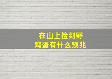 在山上捡到野鸡蛋有什么预兆