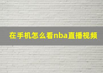 在手机怎么看nba直播视频