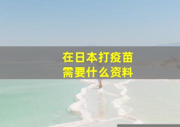 在日本打疫苗需要什么资料