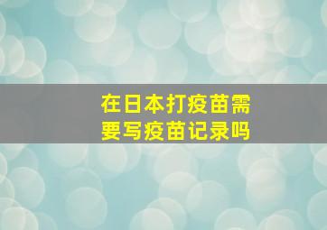 在日本打疫苗需要写疫苗记录吗