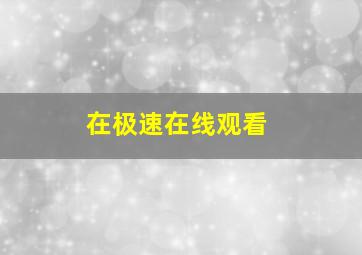 在极速在线观看