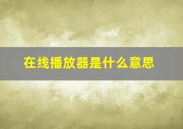 在线播放器是什么意思