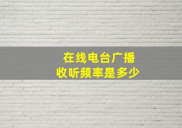 在线电台广播收听频率是多少