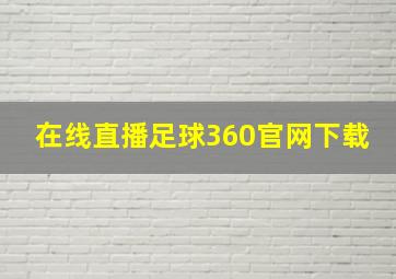 在线直播足球360官网下载