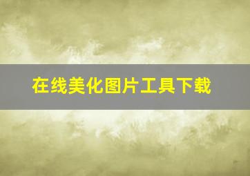 在线美化图片工具下载