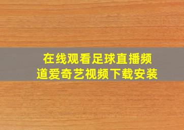 在线观看足球直播频道爱奇艺视频下载安装