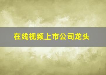 在线视频上市公司龙头