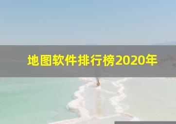 地图软件排行榜2020年