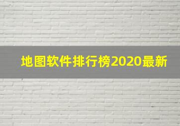 地图软件排行榜2020最新