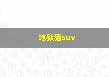 地狱猫suv