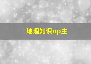 地理知识up主