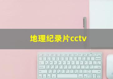 地理纪录片cctv