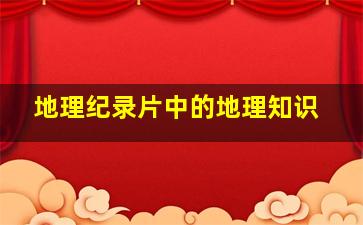 地理纪录片中的地理知识