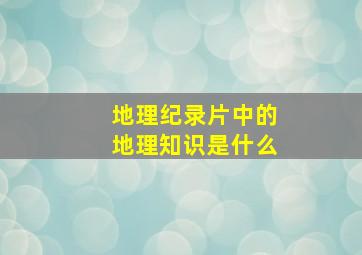 地理纪录片中的地理知识是什么