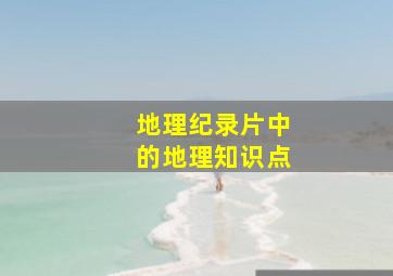 地理纪录片中的地理知识点