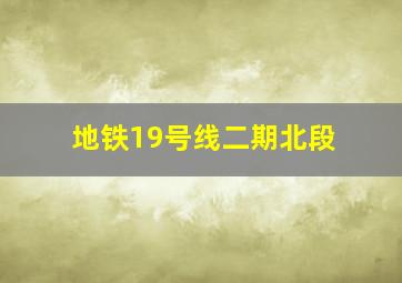 地铁19号线二期北段