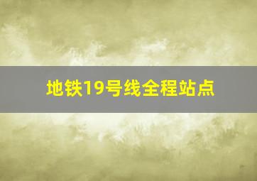 地铁19号线全程站点