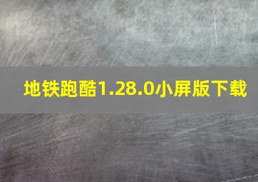 地铁跑酷1.28.0小屏版下载