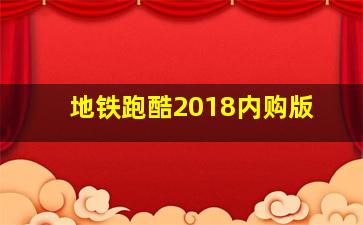 地铁跑酷2018内购版