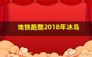 地铁跑酷2018年冰岛