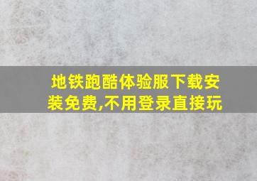 地铁跑酷体验服下载安装免费,不用登录直接玩