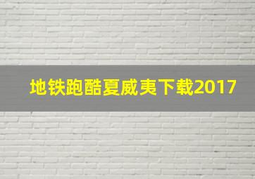 地铁跑酷夏威夷下载2017