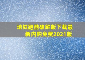 地铁跑酷破解版下载最新内购免费2021版