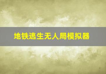 地铁逃生无人局模拟器