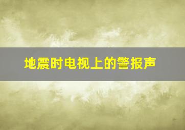 地震时电视上的警报声