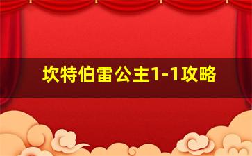 坎特伯雷公主1-1攻略