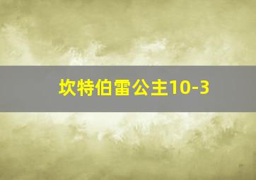 坎特伯雷公主10-3