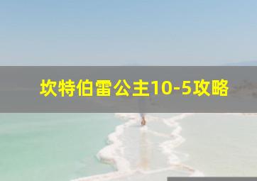 坎特伯雷公主10-5攻略