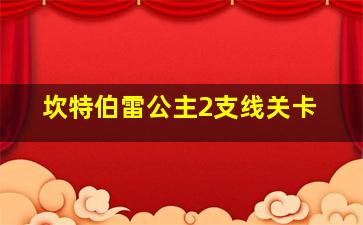 坎特伯雷公主2支线关卡