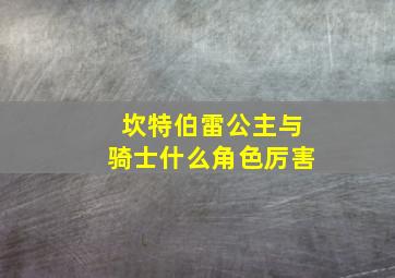 坎特伯雷公主与骑士什么角色厉害