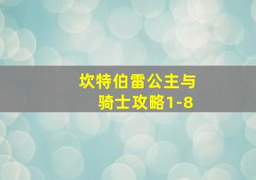 坎特伯雷公主与骑士攻略1-8