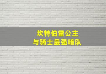 坎特伯雷公主与骑士最强暗队