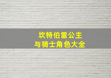 坎特伯雷公主与骑士角色大全