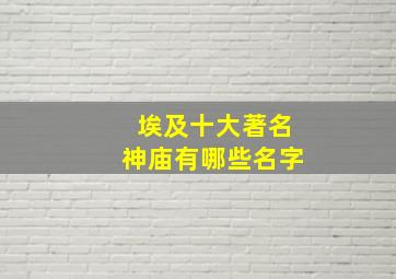 埃及十大著名神庙有哪些名字