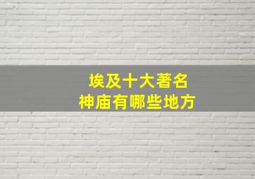 埃及十大著名神庙有哪些地方