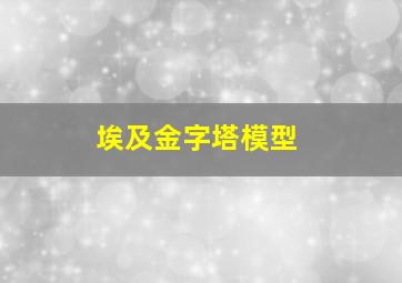 埃及金字塔模型