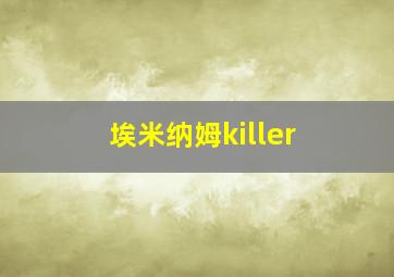 埃米纳姆killer