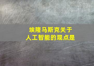 埃隆马斯克关于人工智能的观点是