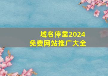 域名停靠2024免费网站推广大全