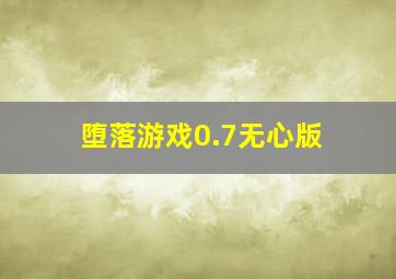 堕落游戏0.7无心版