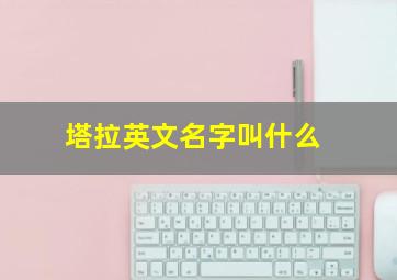 塔拉英文名字叫什么