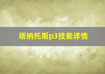 塔纳托斯p3技能详情