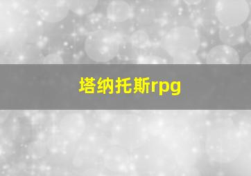 塔纳托斯rpg