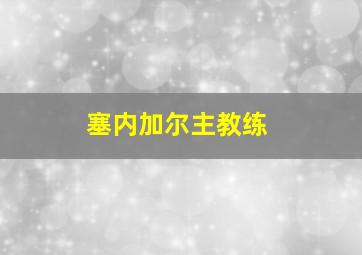 塞内加尔主教练