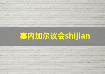 塞内加尔议会shijian