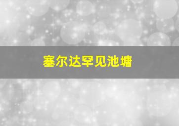 塞尔达罕见池塘